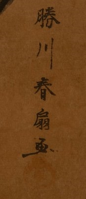 Artwork by Katsukawa Shunsen, Oiran Une courtisane se tient debout, vetue d'un kimono noir decoreÂ de motifs de dragons, Made of Woodcut On Paper