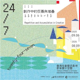“24/7: : : Repetition and Accumulation in Creation,”an art education exhibition for both young and old - National Taiwan Museum of Fine Arts