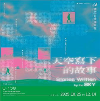 Stories Written by the Sky - National Taiwan Museum of Fine Arts