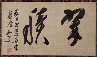 Calligraphy in Running Script - Lingshi Ruzhi