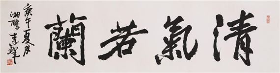 Li Duo | Calligraphy in Running Script | MutualArt