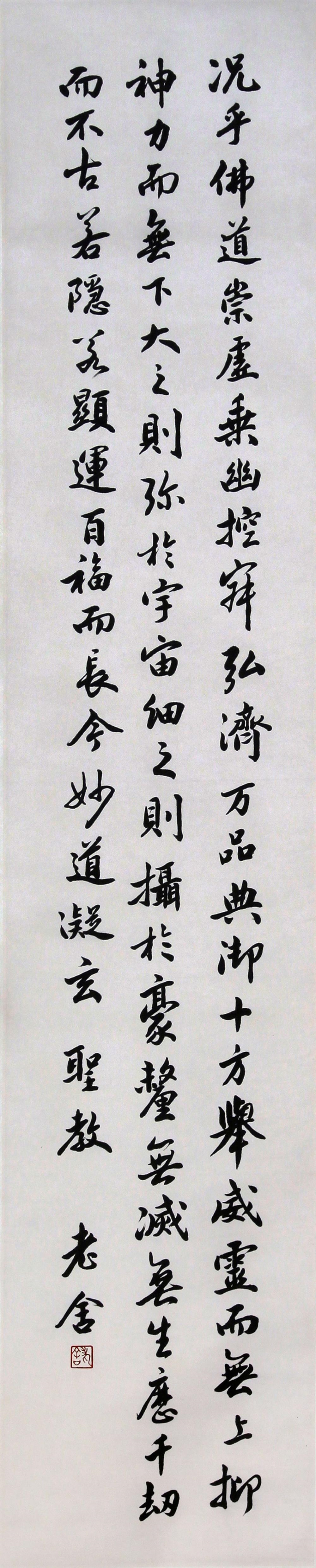 Lao She | Running Script Calligraphy | MutualArt