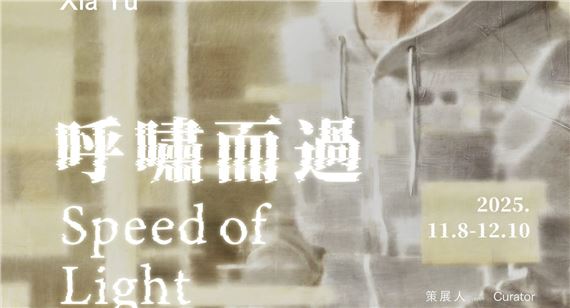 Xia Yu: Speed of Light - Hive Center for Contemporary Art, Beijing