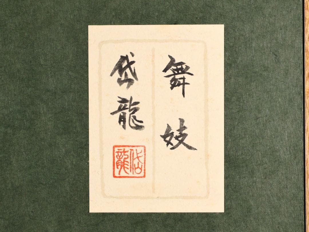 Watanabe Daryu | Authentic Watanabe Dailong Geisha F10 Japanese ...