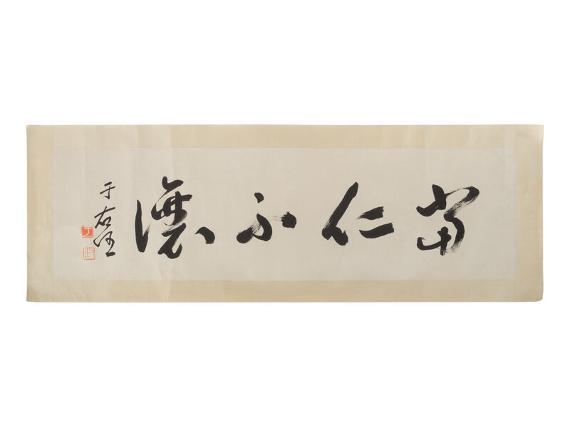 Yu Youren | Calligraphy in Running Script | MutualArt