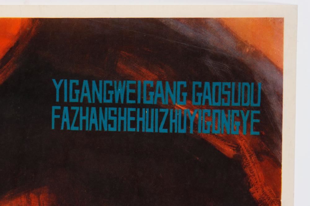 Wang Yongqiang | Chinese Communist Propaganda Poster, 1979 (1978 ...