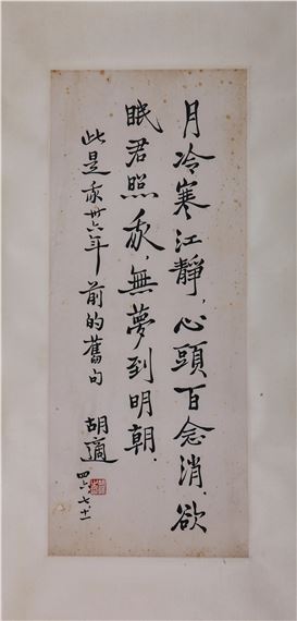 Hu Shi | Running-cursive script five-character poem (1957) | MutualArt