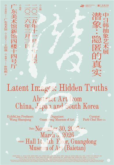 Latent Images: Hidden Truths: Abstract Art from China, Japan and South Korea - Guangdong Museum of Art