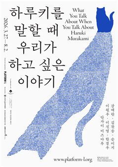 What You Talk About When You Talk About Haruki Murakami - Platform-L