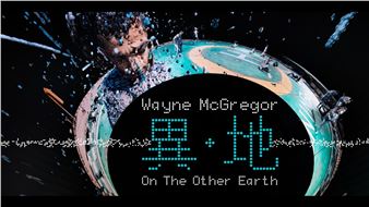Wayne McGregor: On The Other Earth - Tai Kwun