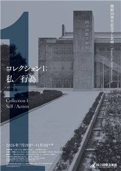 Toward the 50th Anniversary Collection 1: Self / Action - National Museum of Art, Osaka (Kokuritsu Kokusai Bijutsukan)