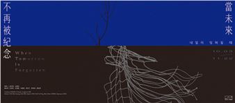 When Tomorrow is Forgotten - MOCA Taipei