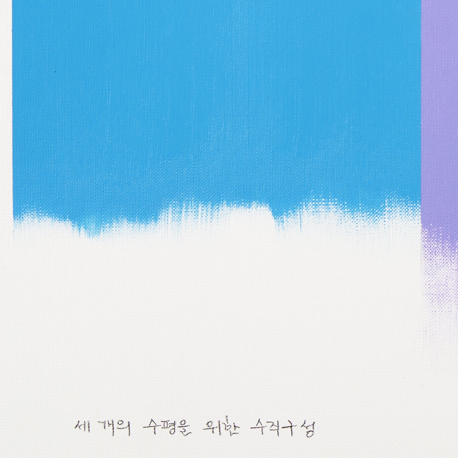 Artwork by Lee Kyong, Drawing For 3 Vertical Configurations For Horizontal 14, Made of Acrylic on Fabriano-Terra paper 