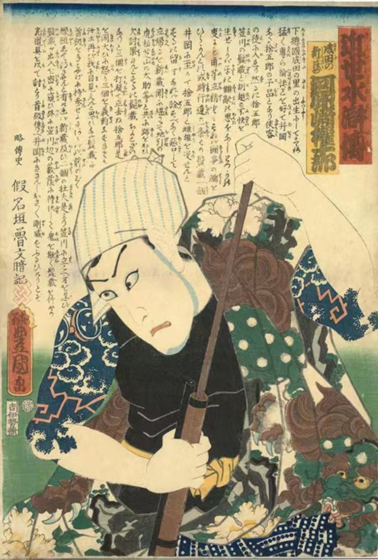 A Modern Shuihuzhuan / Narita no Shinzo by Utagawa Kunisada, 1862